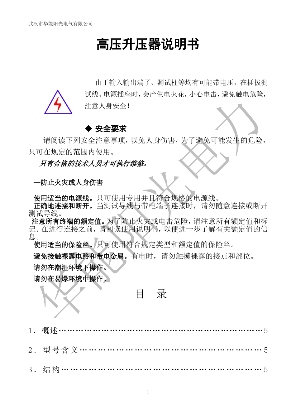 高压升压器说明书_第1页
