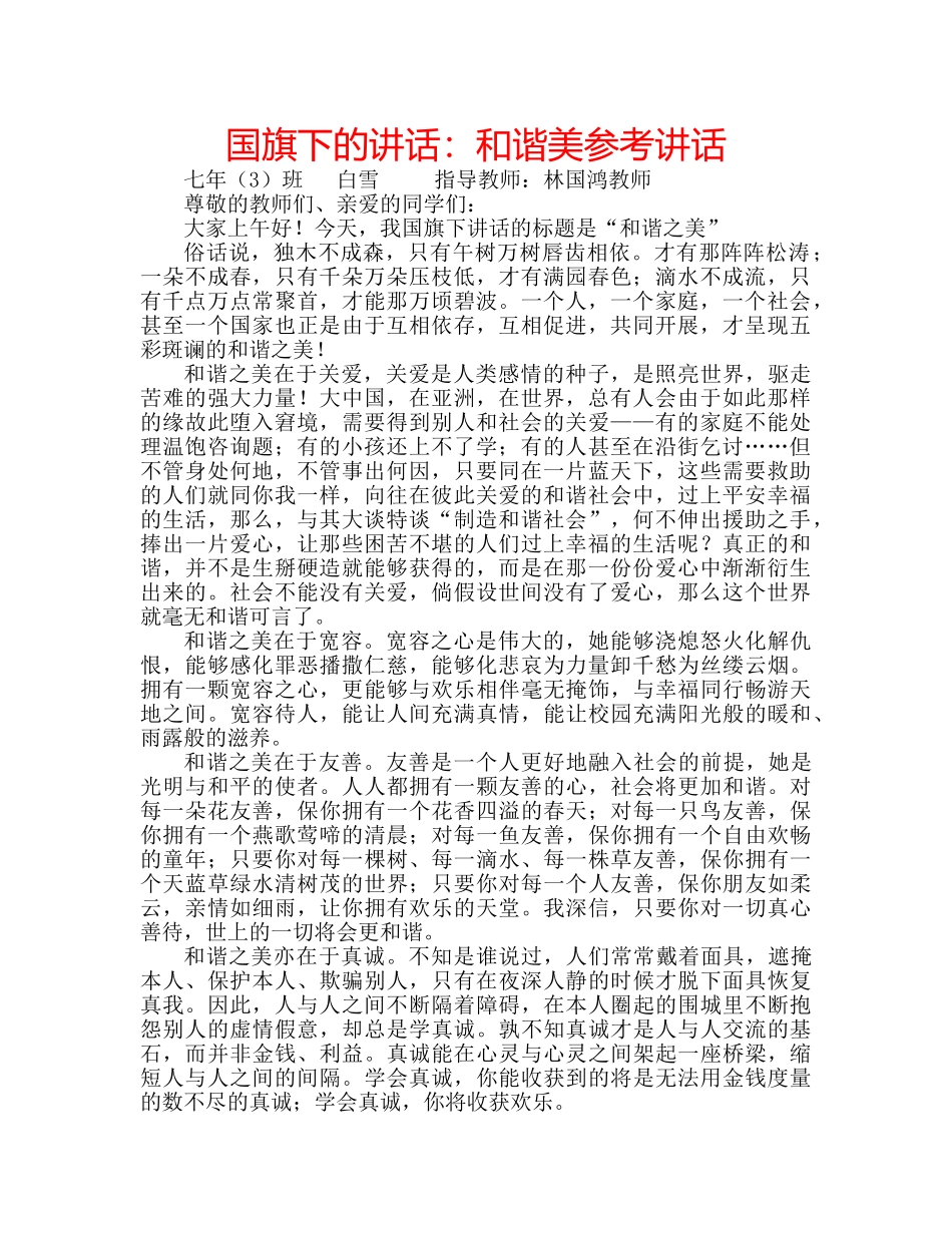 国旗下的讲话：和谐美参考讲话 _第1页