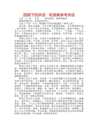 国旗下的讲话：和谐美参考讲话 