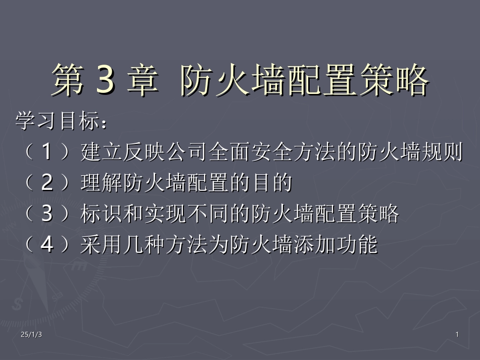 防火墙配置策略_第1页