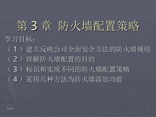 防火墙配置策略