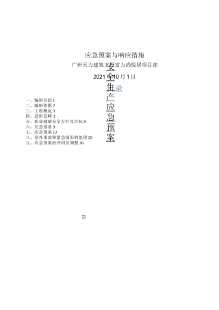 应急预案与响应措施