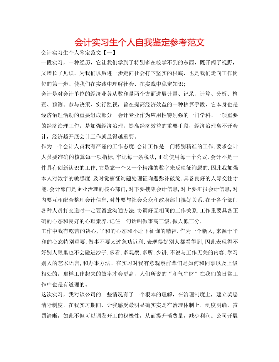 会计实习生个人自我鉴定参考范文 _第1页