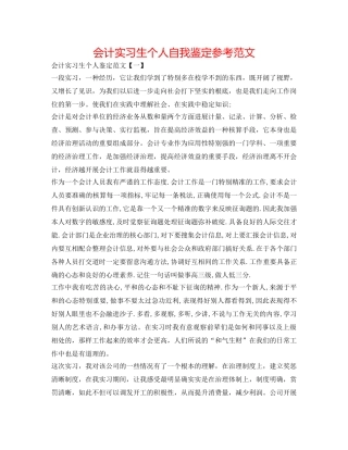 会计实习生个人自我鉴定参考范文 
