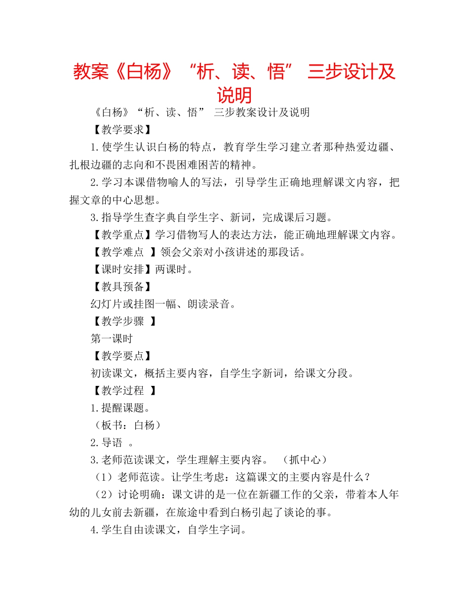 教案《白杨》“析、读、悟” 三步设计及说明 _第1页
