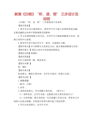 教案《白杨》“析、读、悟” 三步设计及说明 