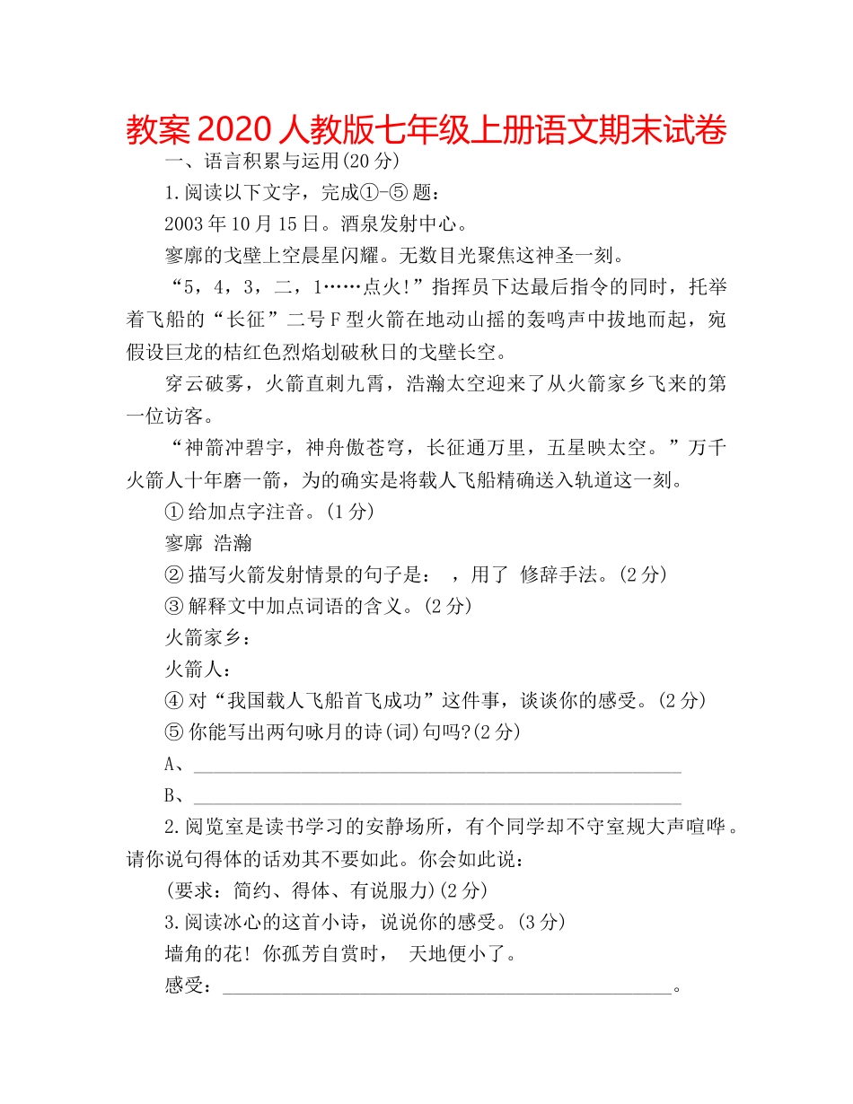 教案2020人教版七年级上册语文期末试卷 _第1页