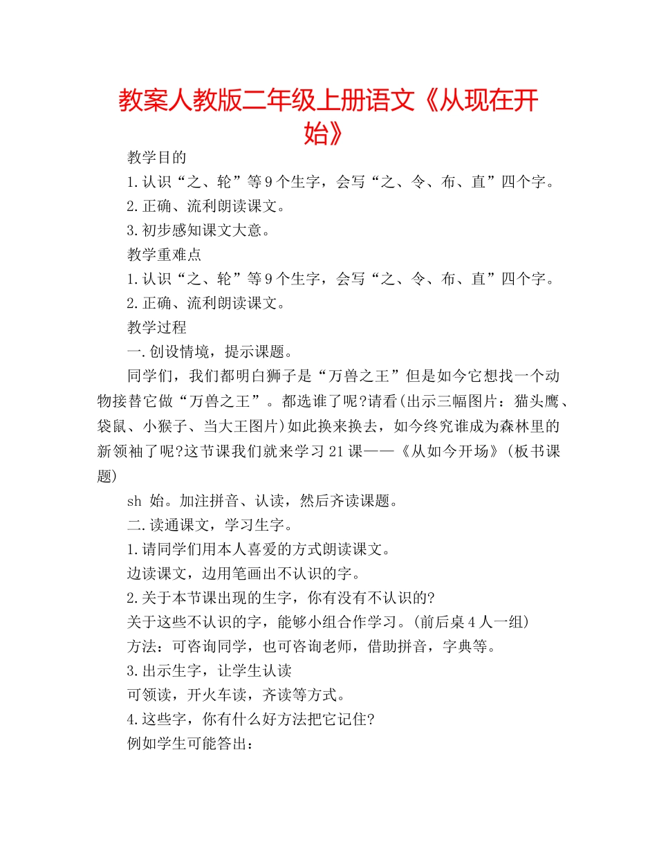 教案人教版二年级上册语文《从现在开始》 _第1页
