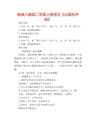 教案人教版二年级上册语文《从现在开始》 