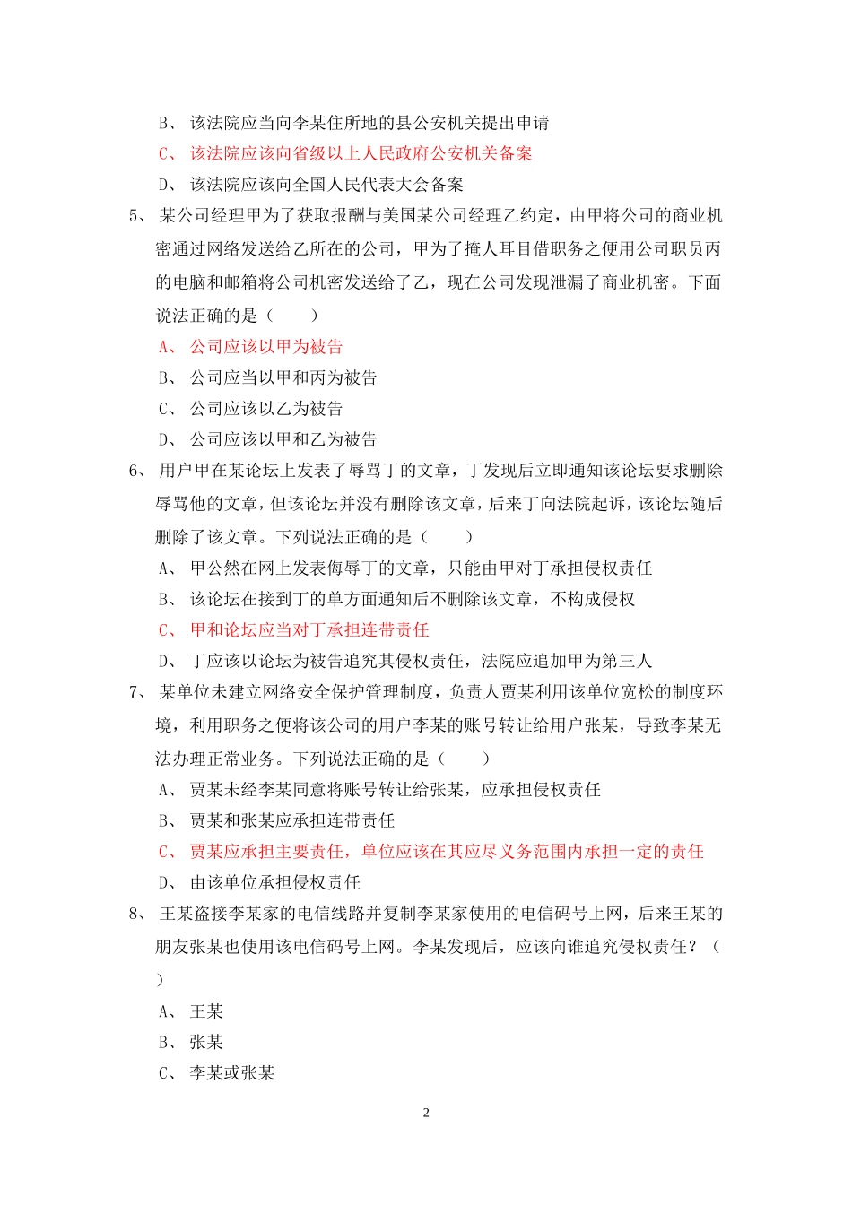 互联网法制道德知识竞赛130题题库_第2页