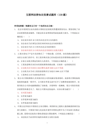 互联网法制道德知识竞赛130题题库