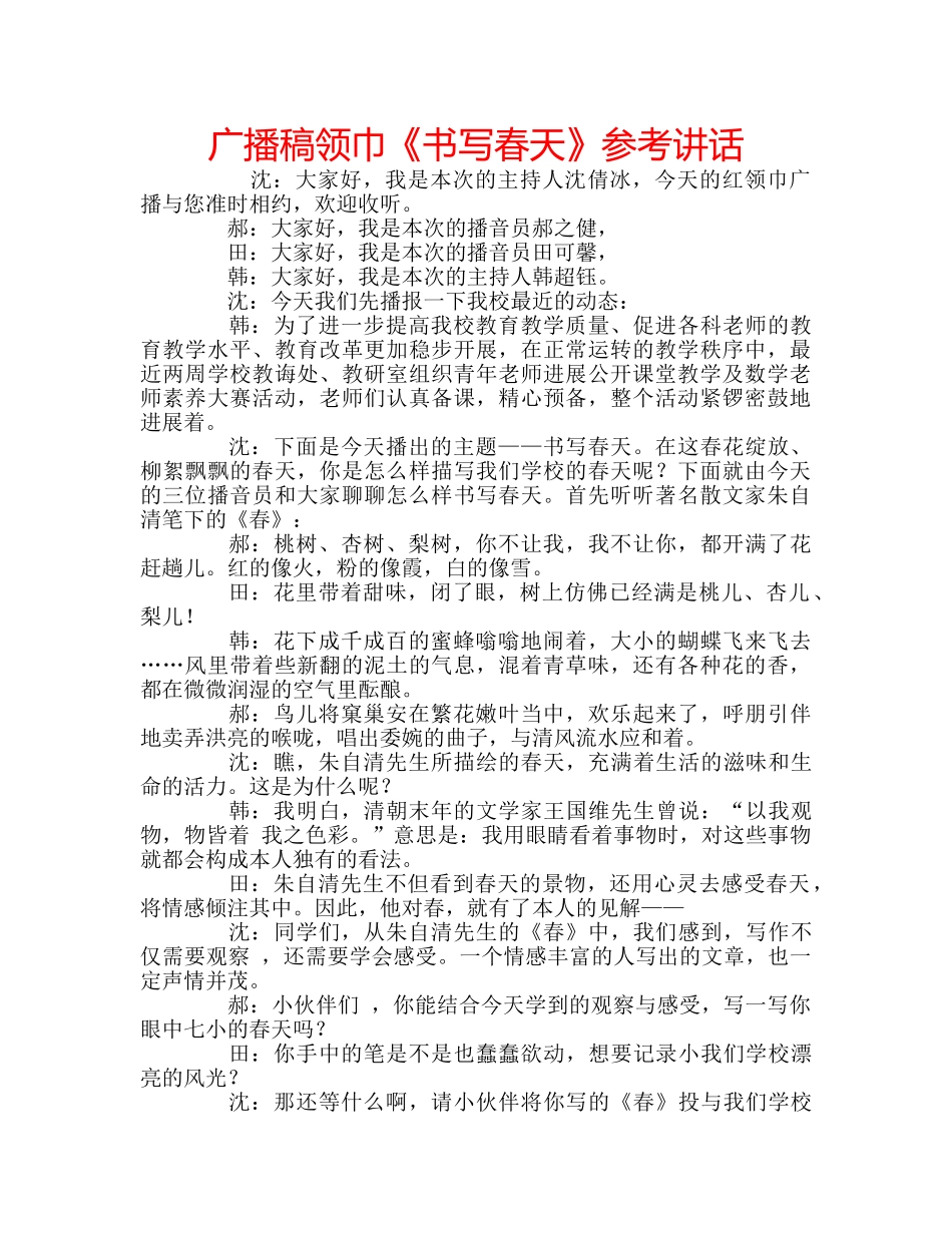 广播稿领巾《书写春天》 _第1页