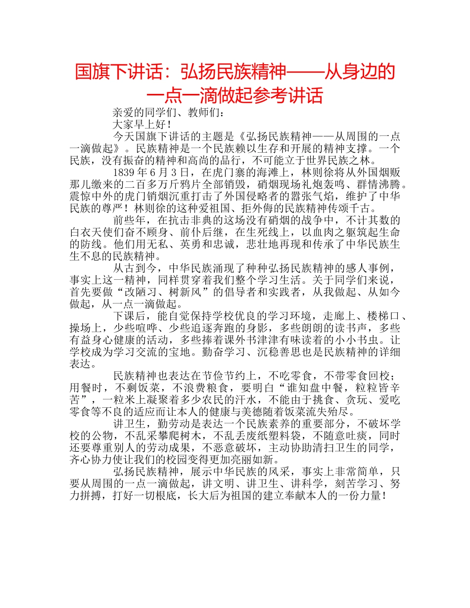 国旗下讲话弘扬民族精神——从身边的一点一滴做起 _第1页