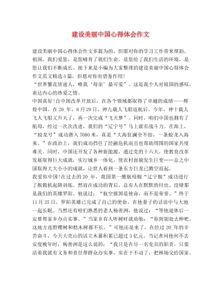 建设美丽中国心得体会作文 
