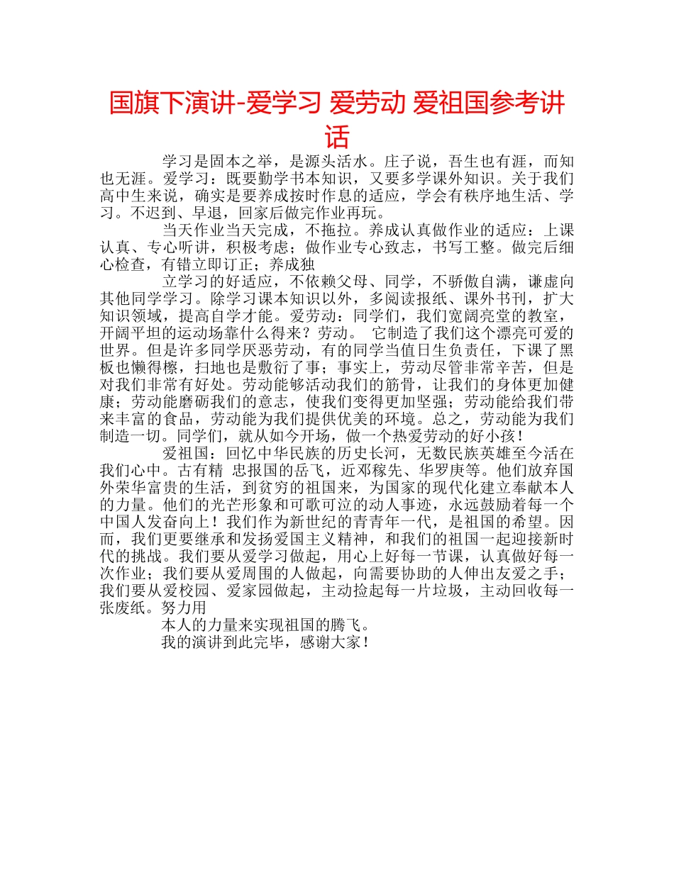 国旗下演讲-爱学习 爱劳动 爱祖国参考讲话 _第1页
