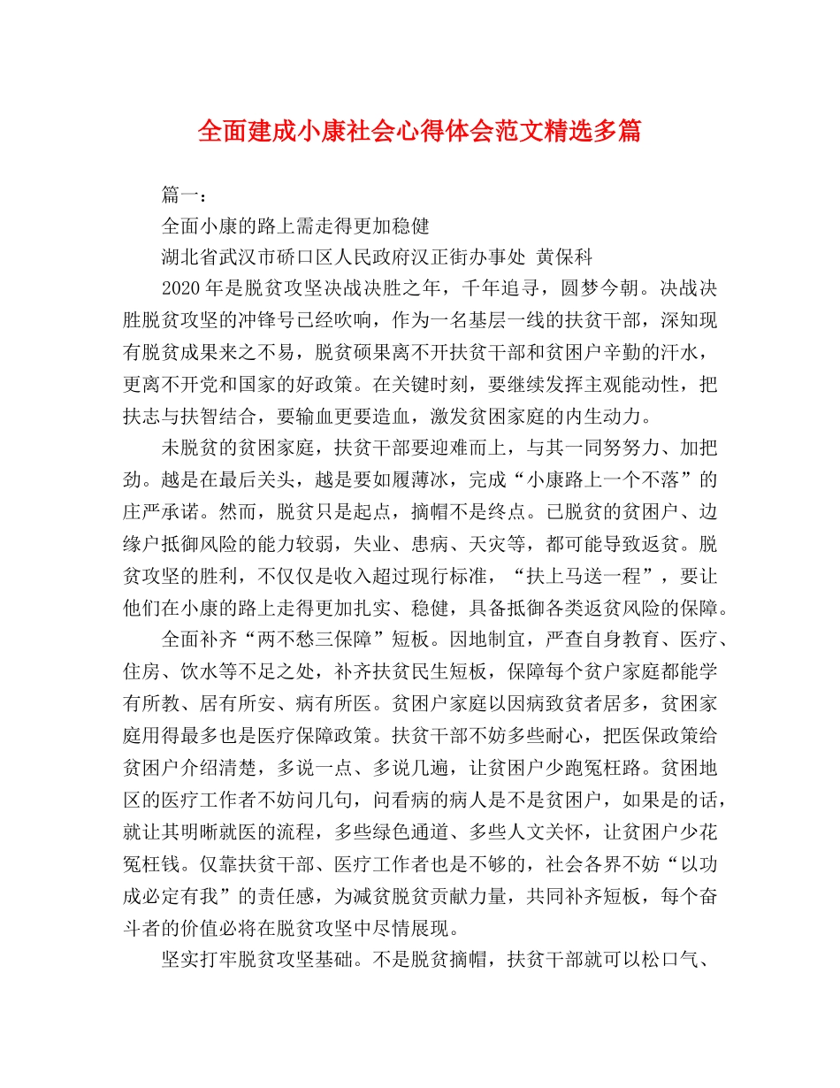 化学试题-全面建成小康社会心得体会范文精选多篇 _第1页
