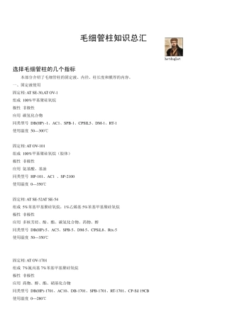 毛细管柱知识汇总[24314]