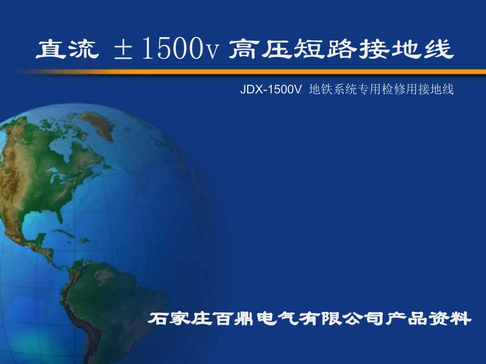 直流1500v接地线的使用方法_第1页