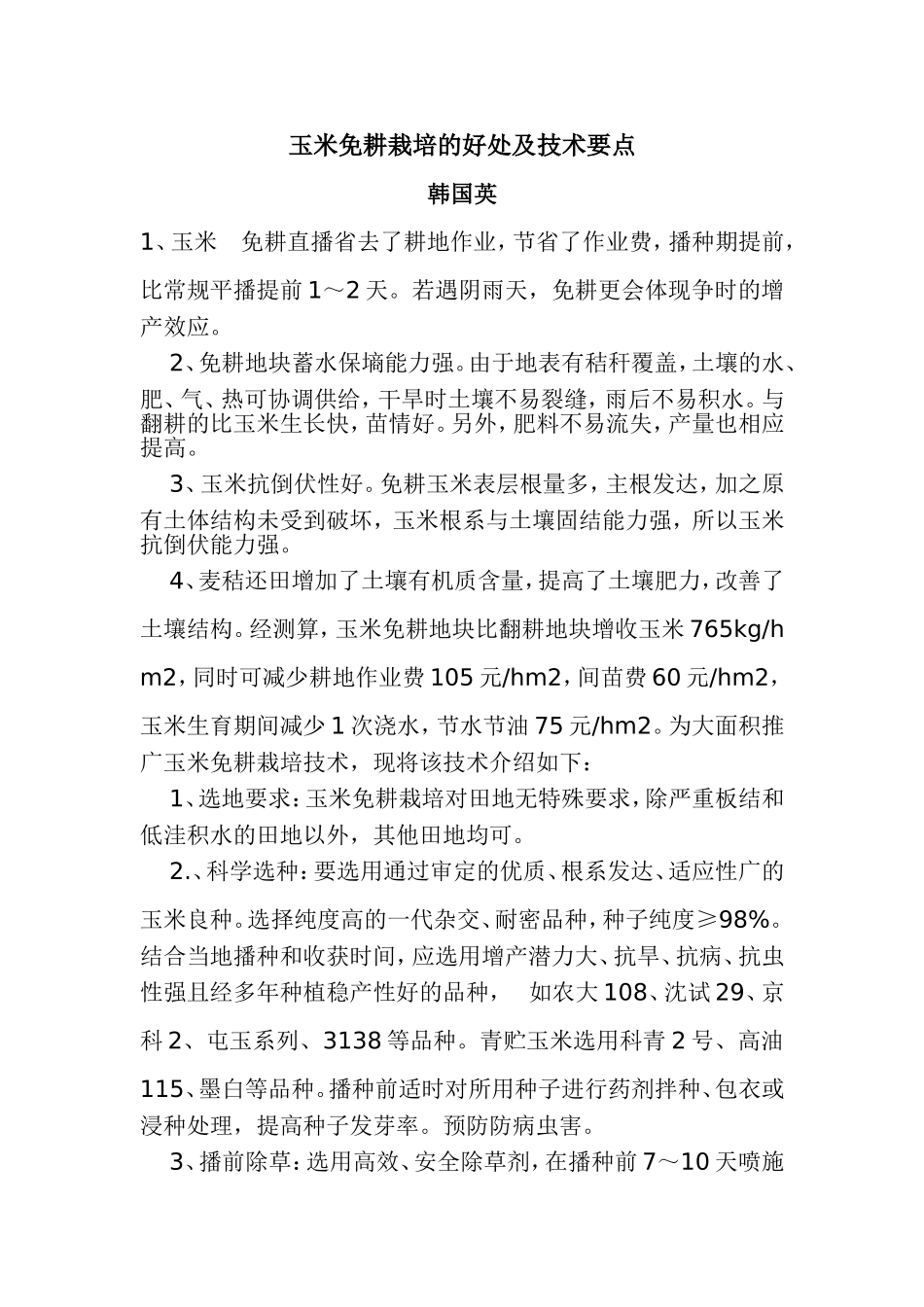 玉米免耕栽培的好处及技术要点_第1页