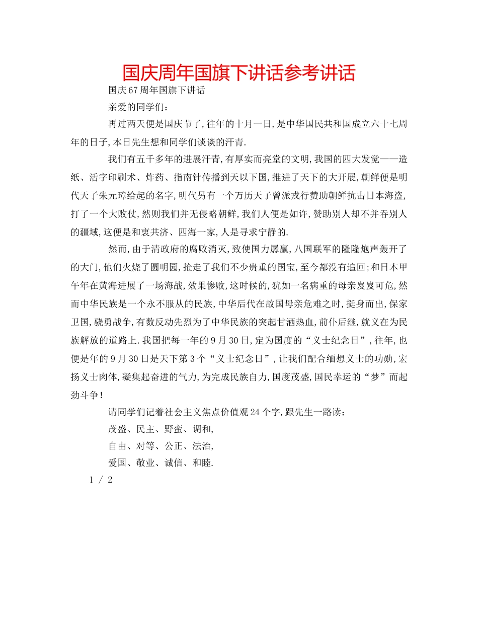 国庆周年国旗下讲话参考讲话 _第1页