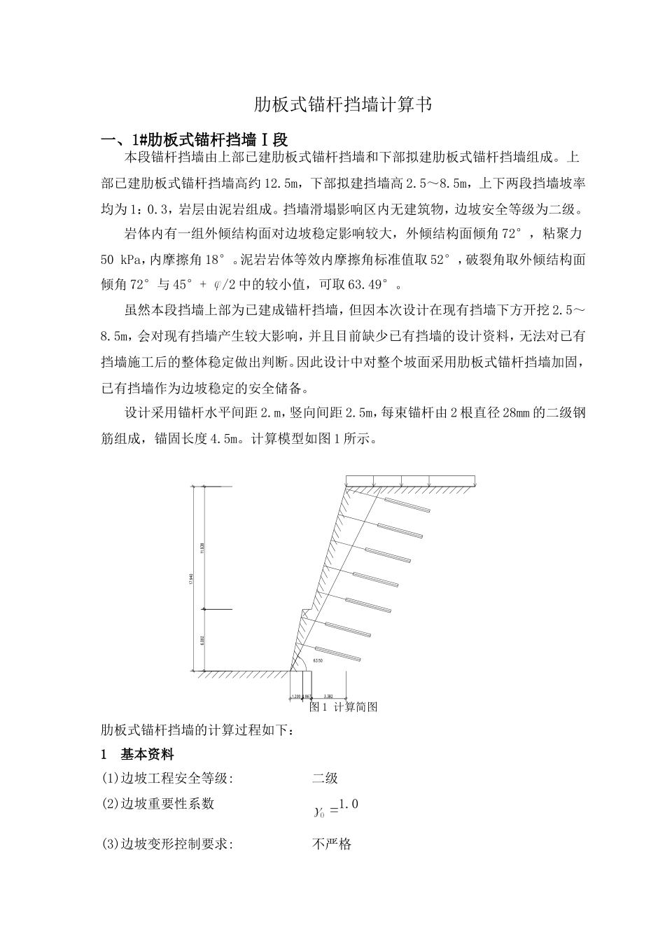 锚杆挡墙计算书_第1页