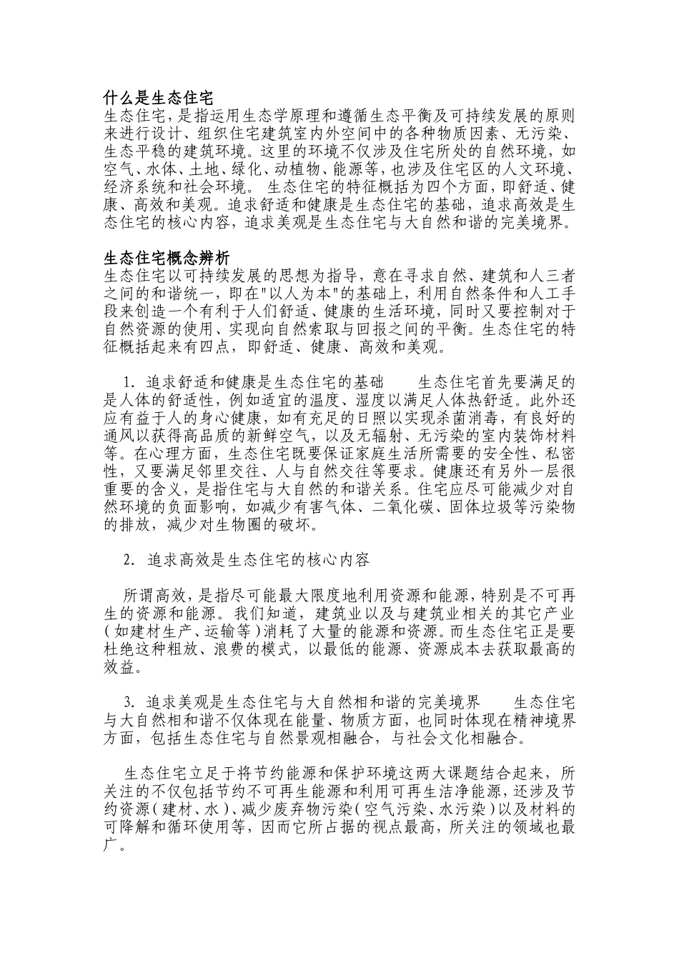 什么是生态住宅_第1页