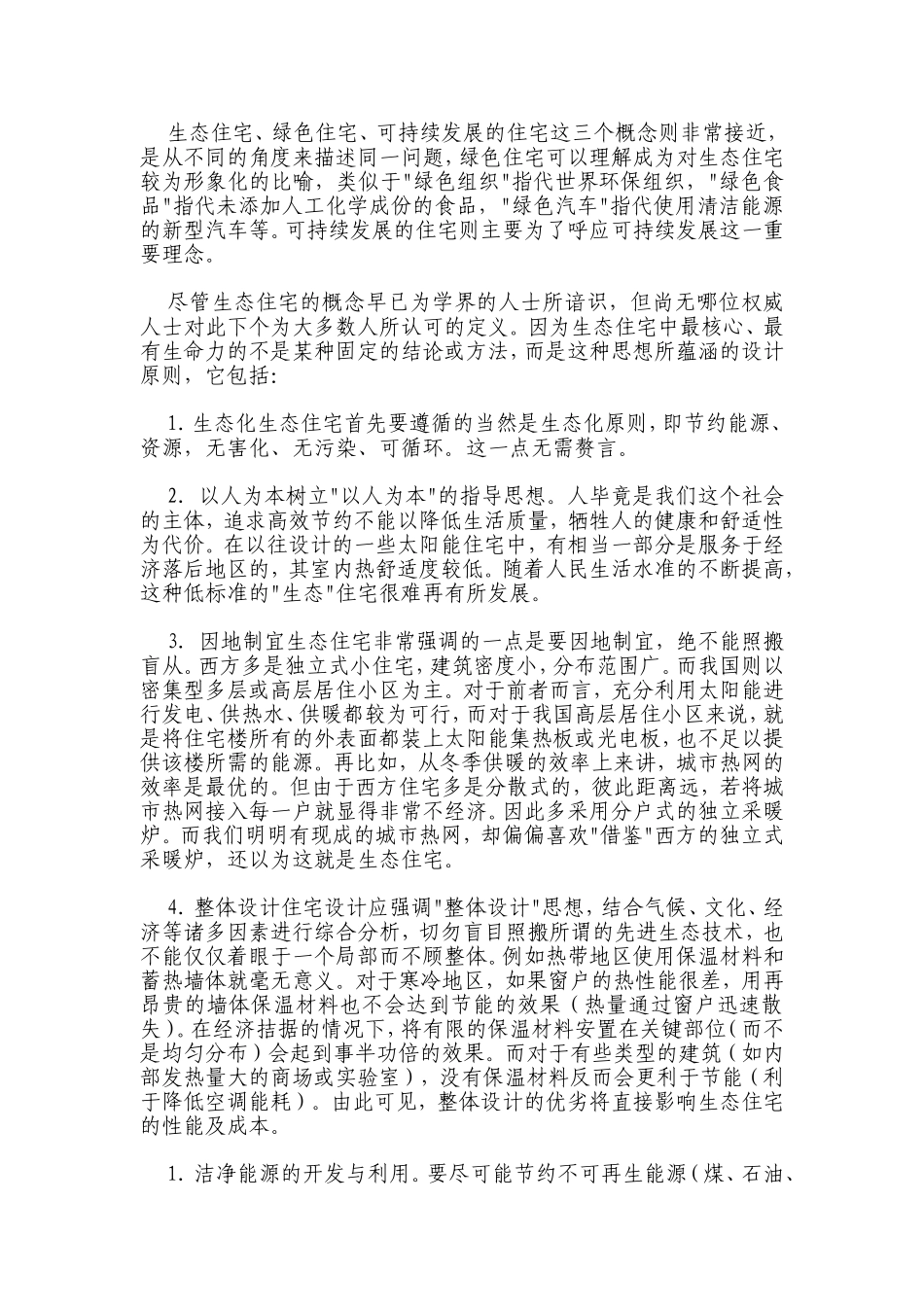 什么是生态住宅_第2页