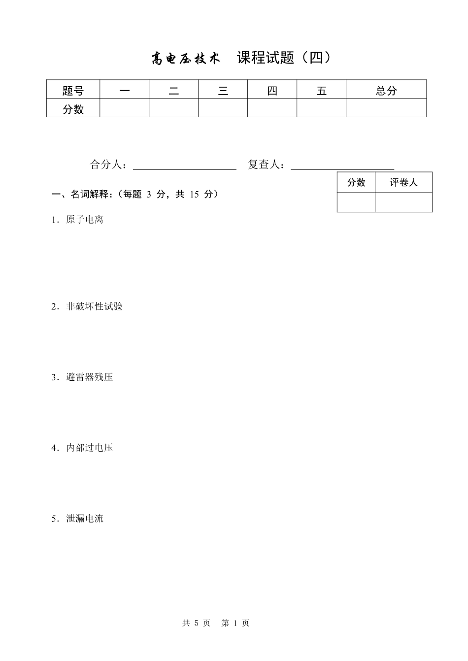 高电压技术试卷(四)_第1页