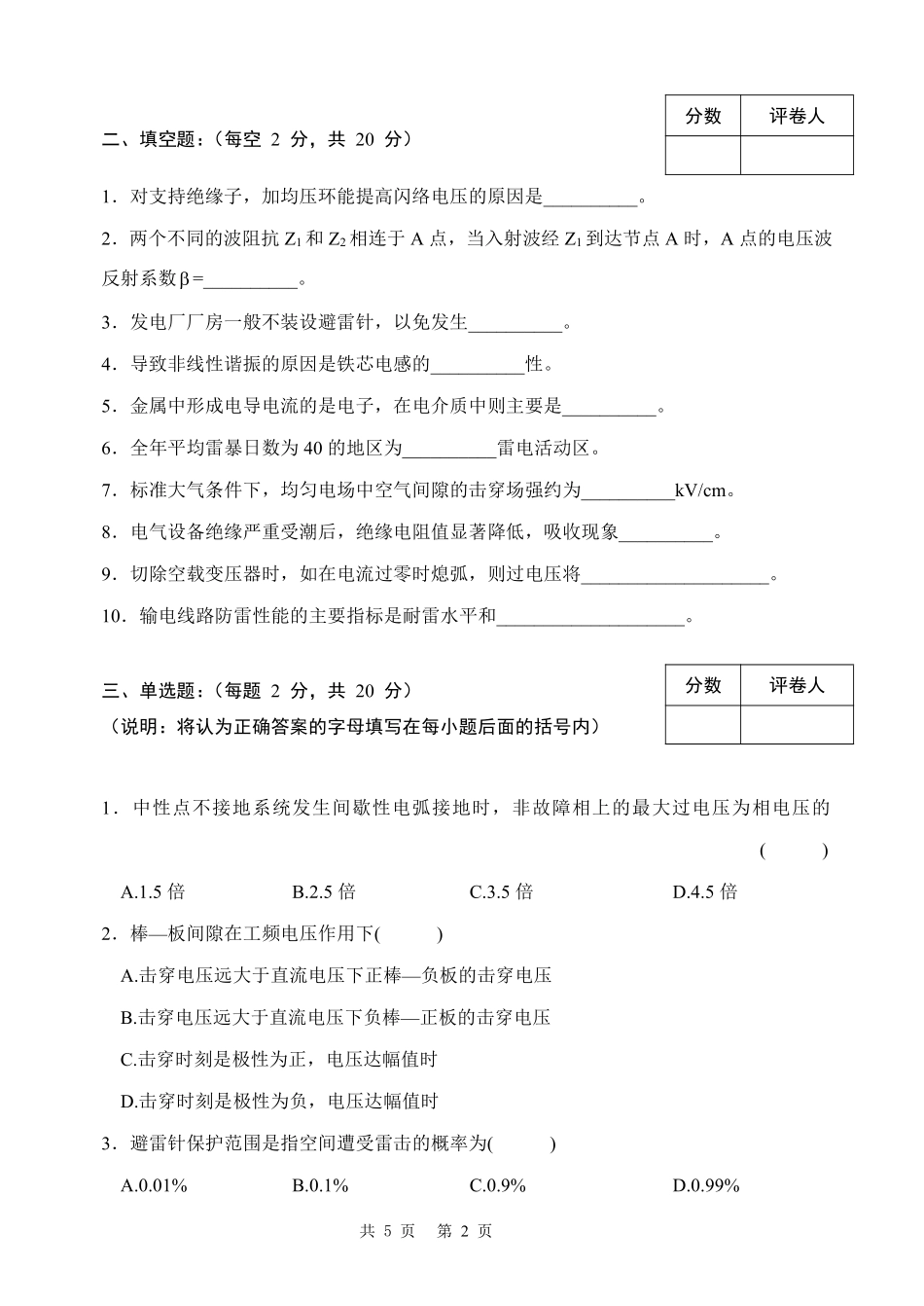 高电压技术试卷(四)_第2页