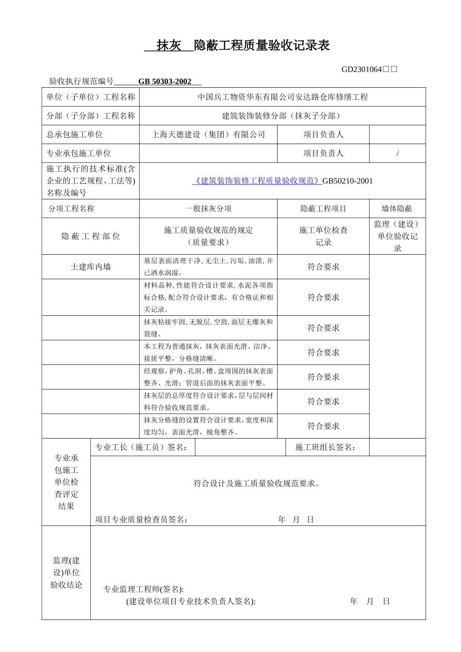 墙面抹灰隐蔽工程验收单_第1页