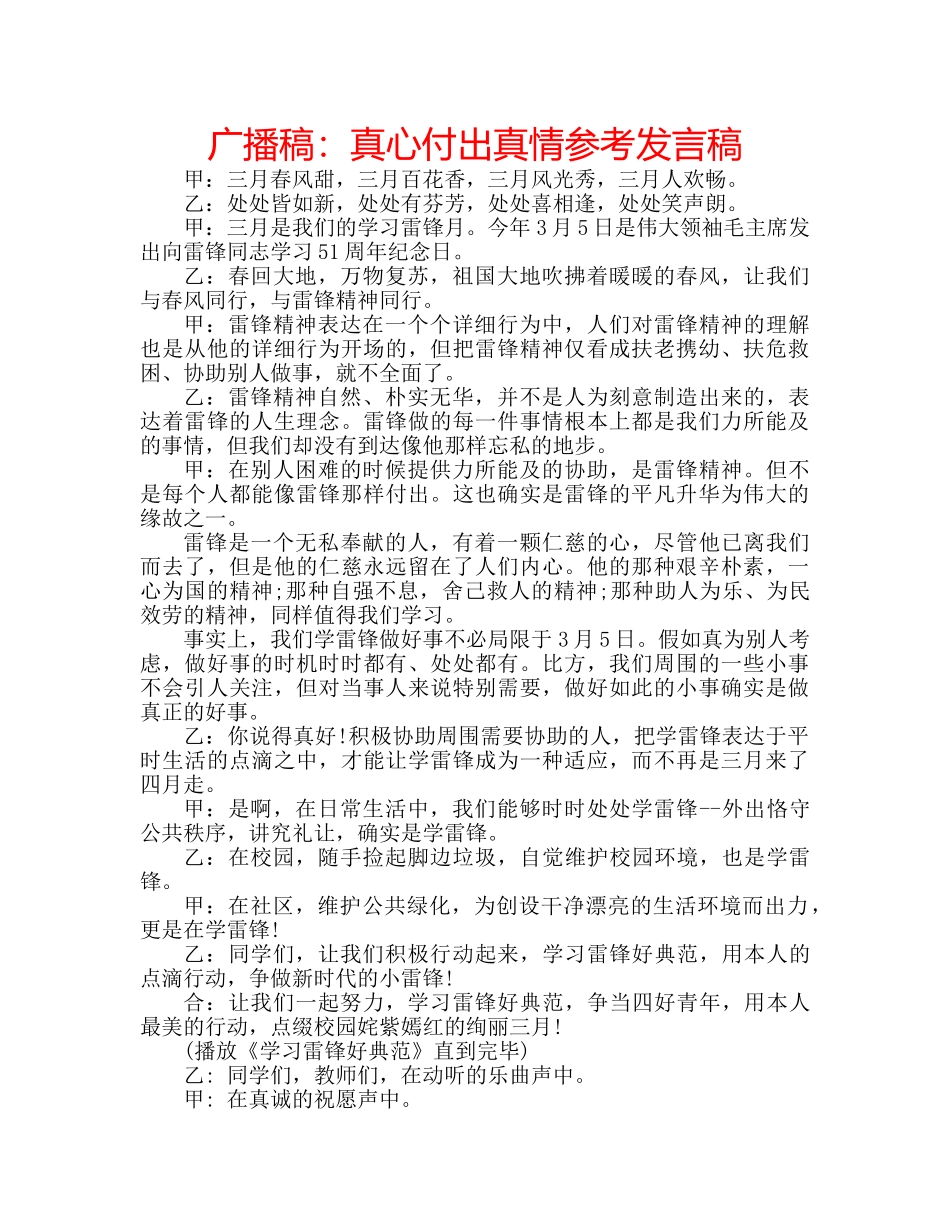 广播稿真心付出真情参考发言稿 _第1页