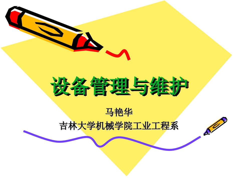 设备管理与维护课件9_第1页