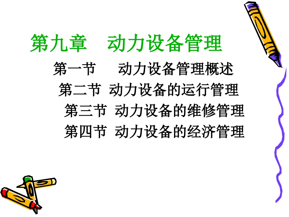 设备管理与维护课件9_第2页
