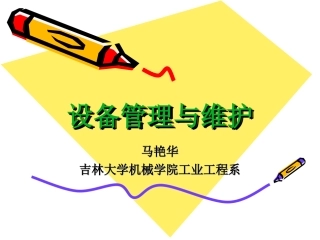 设备管理与维护课件9