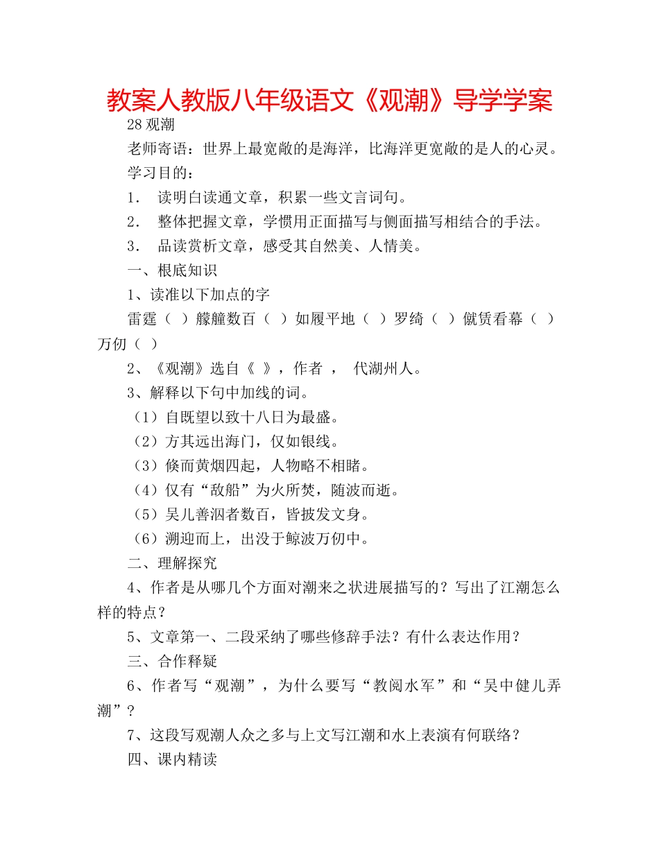 教案人教版八年级语文《观潮》导学学案 _第1页