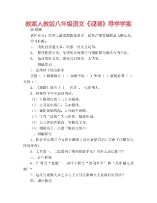 教案人教版八年级语文《观潮》导学学案 