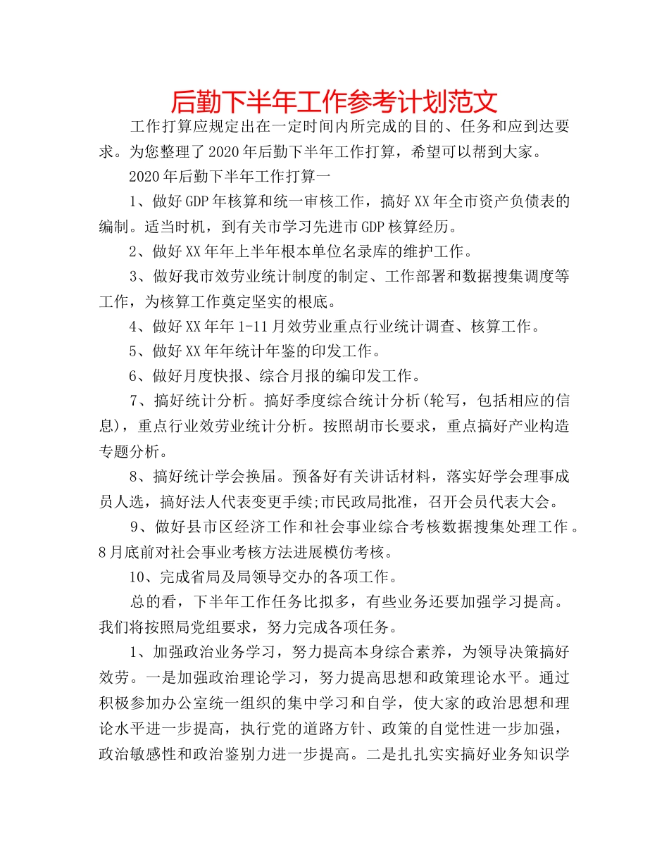 后勤下半年工作参考计划范文 _第1页