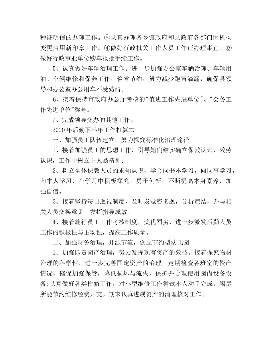 后勤下半年工作参考计划范文 _第3页