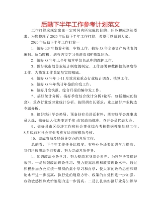 后勤下半年工作参考计划范文 