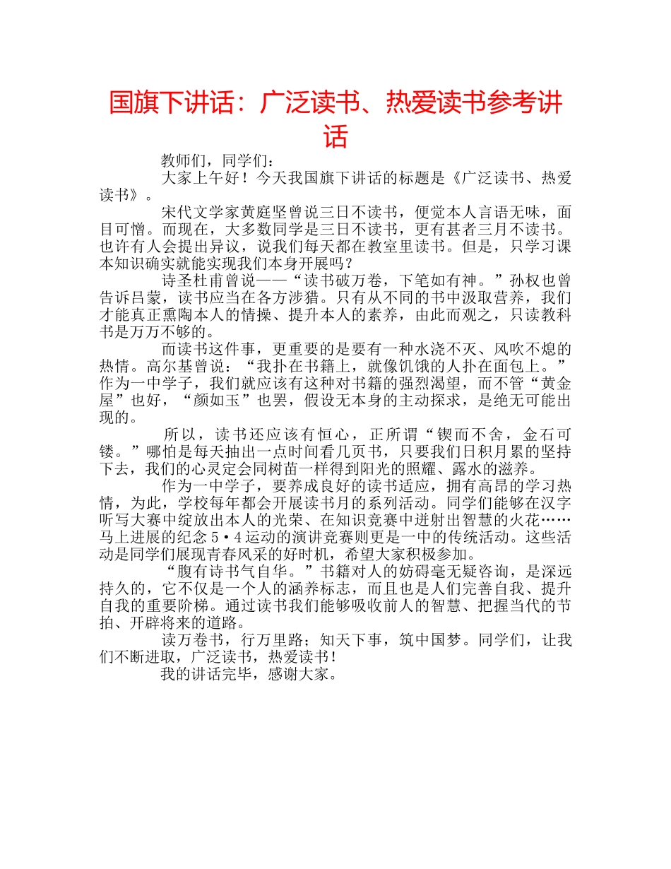 国旗下讲话广泛读书、热爱读书 _第1页