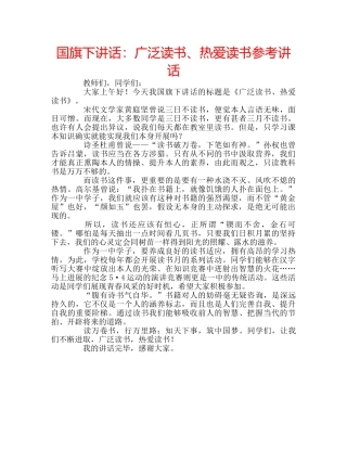 国旗下讲话广泛读书、热爱读书 