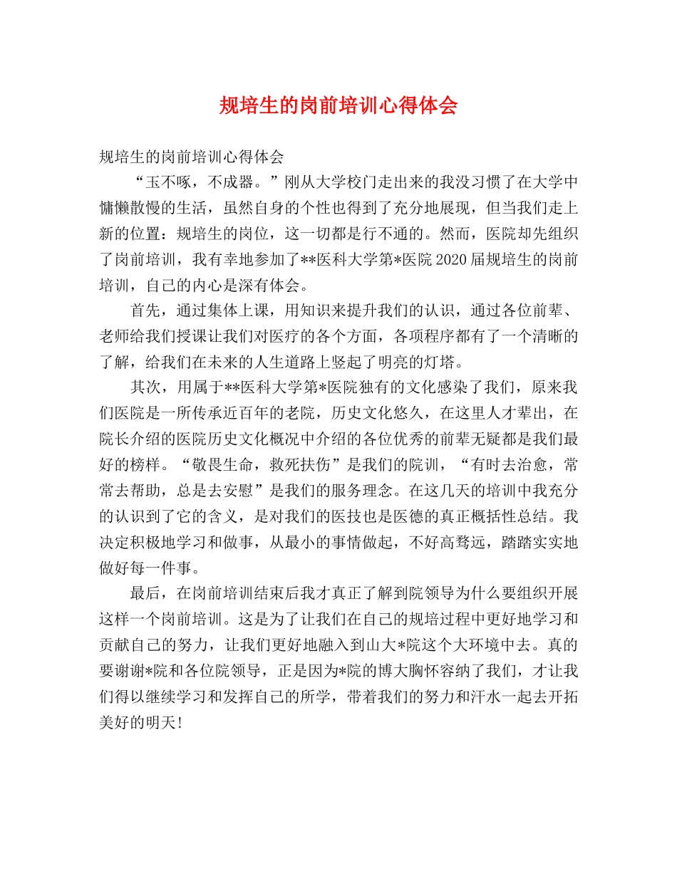规培生的岗前培训心得体会 _第1页