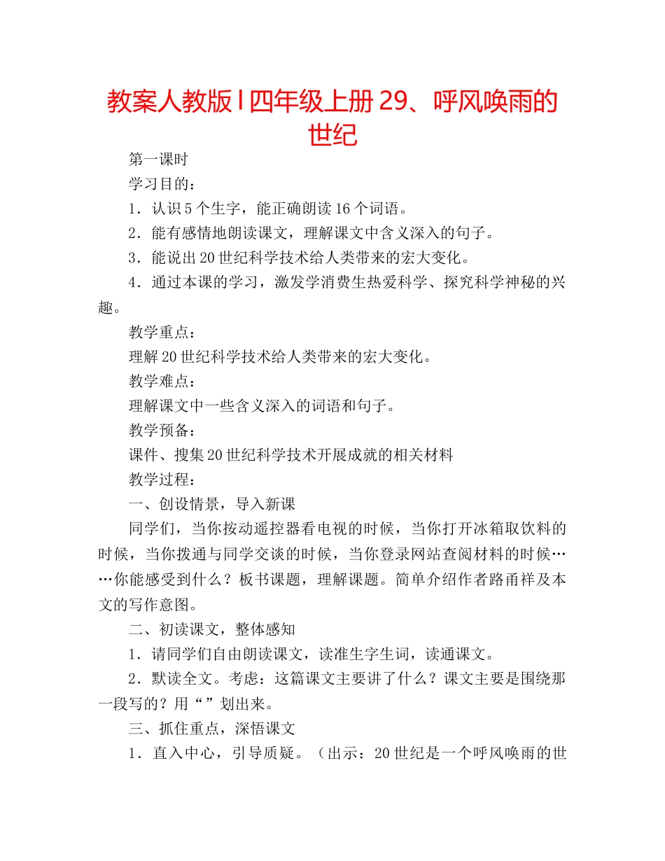 教案人教版l四年级上册29、呼风唤雨的世纪 _第1页