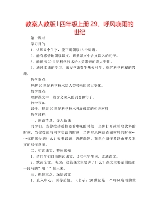 教案人教版l四年级上册29、呼风唤雨的世纪 