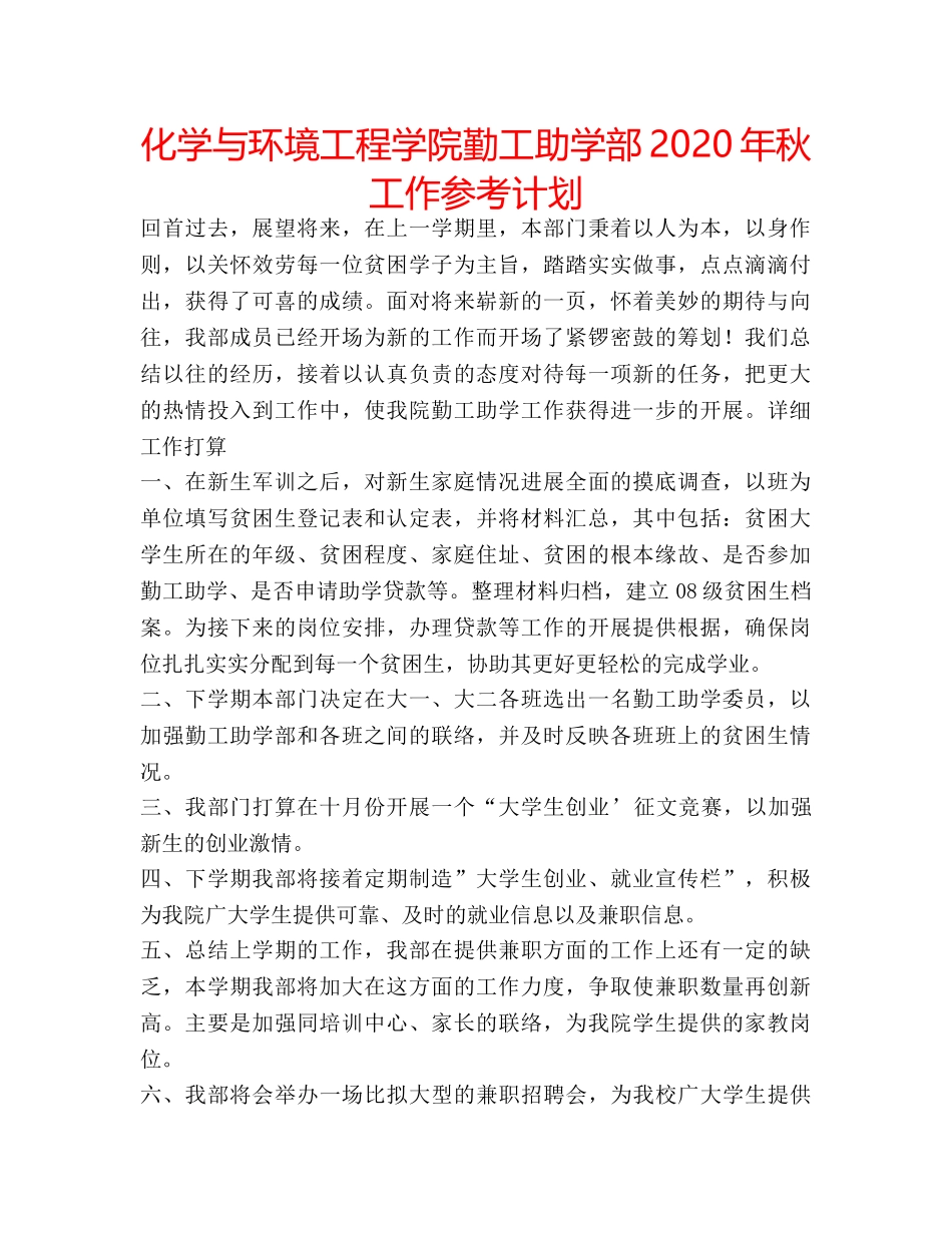 化学与环境工程学院勤工助学部2020年秋工作参考计划 _第1页