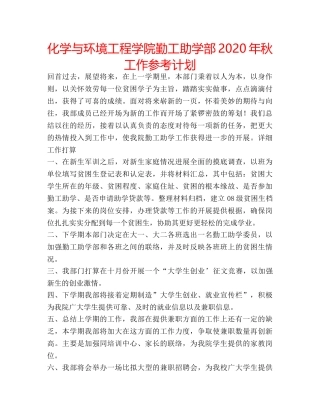 化学与环境工程学院勤工助学部2020年秋工作参考计划 