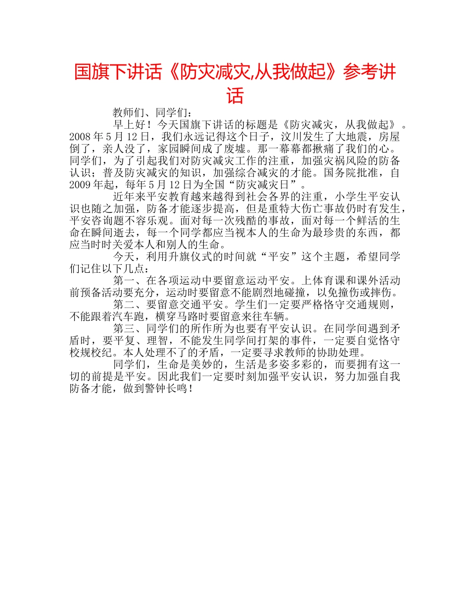 国旗下讲话《防灾减灾,从我做起》参考讲话 _第1页