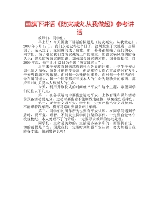 国旗下讲话《防灾减灾,从我做起》参考讲话 