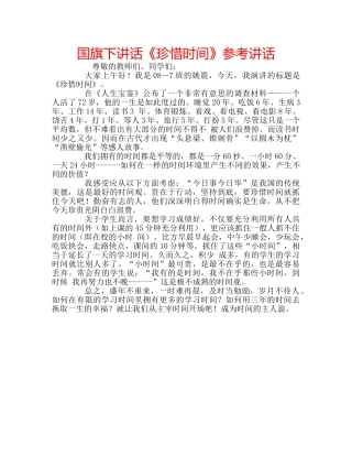 国旗下讲话《珍惜时间》参考讲话 