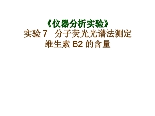 分子荧光分析法实验